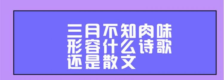 三月不知肉味原为孔子用来形容什么的独特魅力