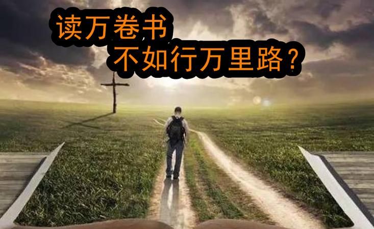 读万卷书行万里路的意思