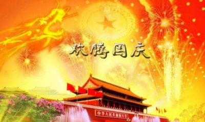 ​国庆中秋一起的祝福语_中秋国庆双合一祝福语