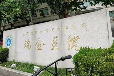 ​上海瑞金医院地址在什么位置(上海瑞金医院地址地铁几号线)