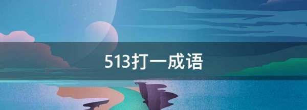 53打一成语,53打一成语是什么成语图2