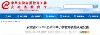 ​安徽省教师招聘条件(安徽省教师招聘报名时间)