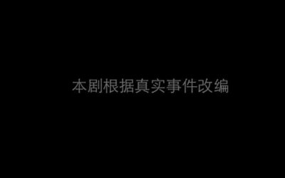 ​塔寨村原型死了多少人(《破冰行动》中塔寨村真的有那么危险？现实的原型更加可