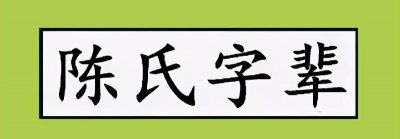 ​陈氏家谱字辈排序（陈氏辈分排名口诀汇总）