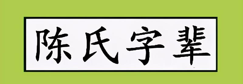 陈氏家谱字辈排序（陈氏辈分排名口诀汇总）