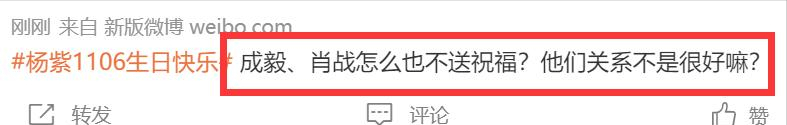 杨紫30岁生日，多位好友卡点为其庆生，肖战、成毅没动静引质疑