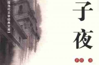 ​《子夜》读后感（那个动荡危机的30年代）