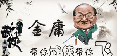 ​金庸演义武艺排名：史上最威望的排名 没有服来辩