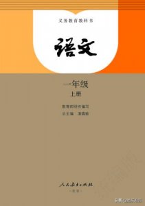 ​小学一年级语文课本上册，小学一年级语文上册试卷题