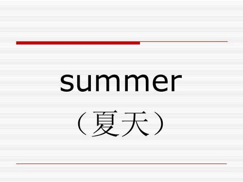 夏天的英文怎么说summer(夏天的英文怎么读)-第1张图片-