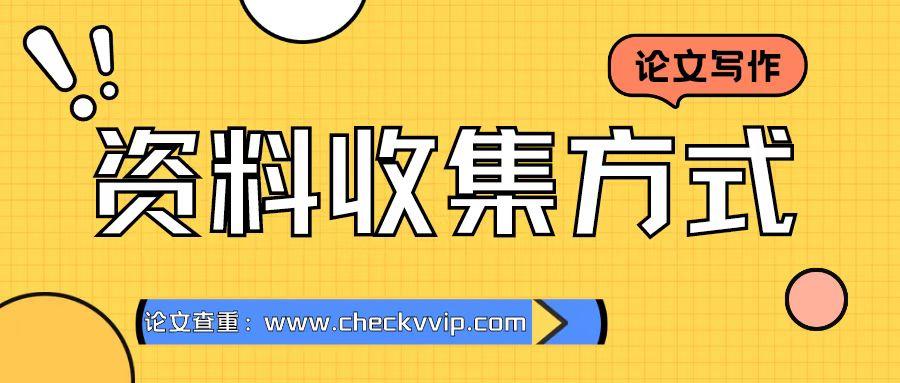 收集资料的基本方法有哪三种(收集资料的方法有哪些)