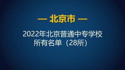 ​北京中专学校有哪些学校(北京中专技校排名)