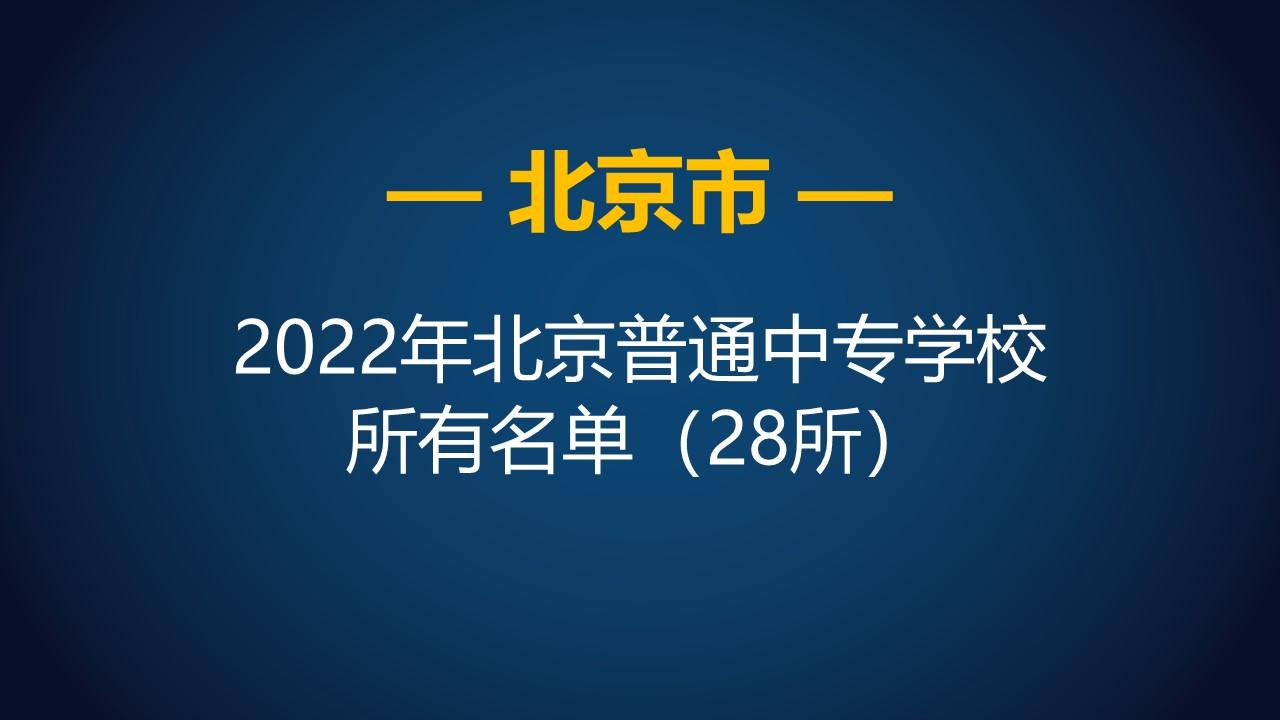 北京中专学校有哪些学校(北京中专技校排名)