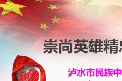 ​崇尚英雄，精忠报国是什么意思