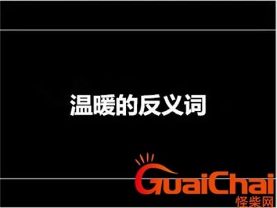 ​温柔的反义词是什么？温柔的反义词是什么字