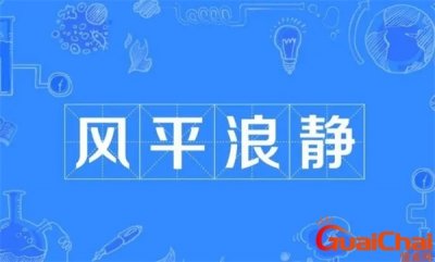 ​风平浪静的反义词是什么？风平浪静的反义词是什么呢标准答案