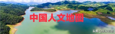 ​《中国人文地图》（一）‖华北篇:北京市、天津市和河北省