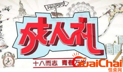 ​18岁成年礼简短寄语八个字 女儿18岁成年礼简短寄语