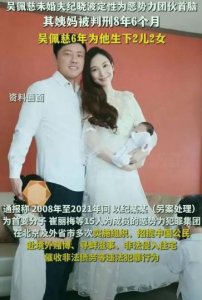 ​知名女星“未婚夫”被定性恶势力团伙首要分子！6 年为其生下 2 儿 2 女 ...