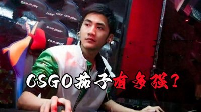 ​茄子当年玩CSGO到底有多强？别看他现在胡子拉碴，当年可是大神