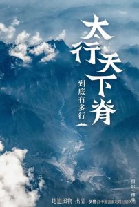 ​太行山属于哪个省(“中国之脊”——太行山，如何塑造山西、河南、河北？)