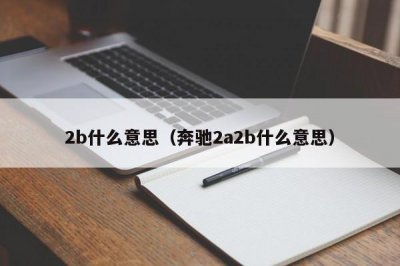 ​2b什么意思（奔驰2a2b什么意思）