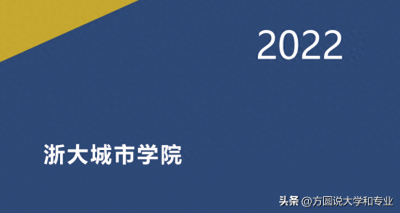 ​浙大城市学院，从三本到一本之后！录取分数暴跌的原因找到了