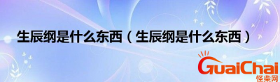 ​生辰纲是什么东西？生辰纲中的纲是什么意思？