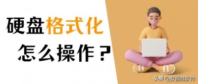 ​移动硬盘无法格式化解决办法（硬盘无法格式化怎么解决？数据丢失怎么恢复？）