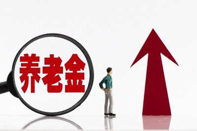 ​退休人员养老金连续上调，2023年养老金调整，3类人涨得更多