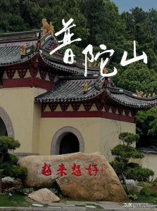 ​普陀山求子攻略 - 来普陀山一定要打卡的景点