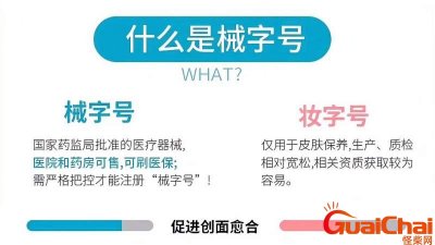 ​械字号产品是什么意思化妆品？一类械字号产品是什么意思