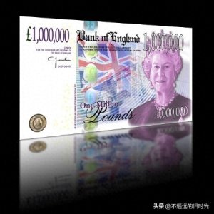 ​世界第二值钱货币为英国发行的100万英镑纸币，快来看看真容啥样