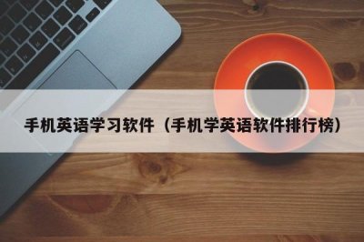 ​手机英语学习软件（手机学英语软件排行榜）