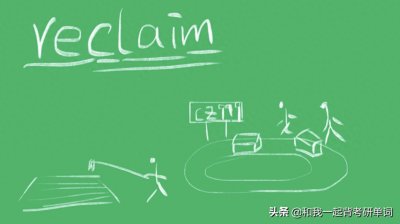 ​reclaim什么意思