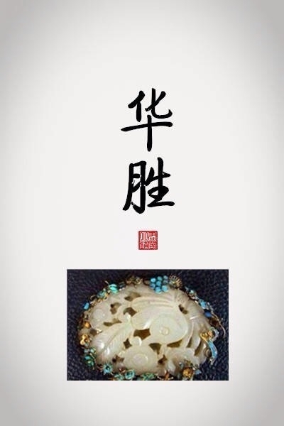 优美的古代饰品及其名称（图）