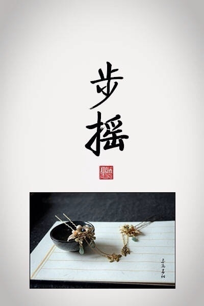 优美的古代饰品及其名称（图）