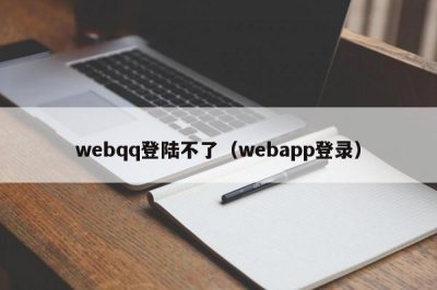 ​webqq登陆不了（webapp登录）