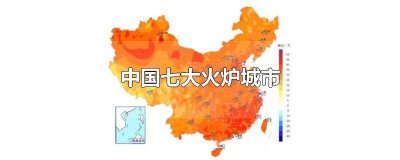 ​我国十大火炉城市 中国七大火炉是哪七个城市名称