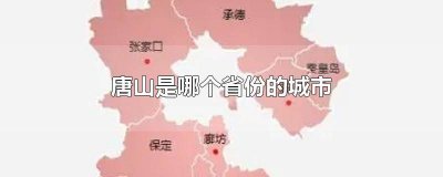 ​河北唐山属于哪个城市管 河北唐山属于哪个城市管辖