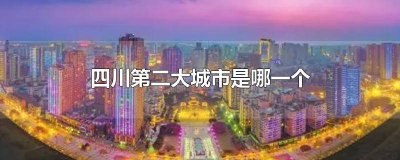 ​四川第二大的城市是哪里 四川第二名城市