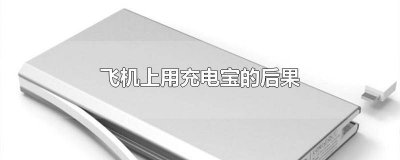 ​在飞机上用充电宝真的有事吗 飞机上会提供充电宝吗