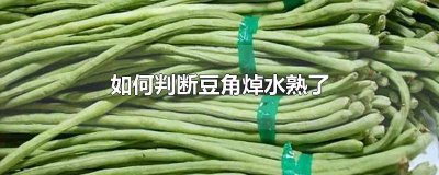 ​焯过水的豆角 豆角需要开水焯一下吗