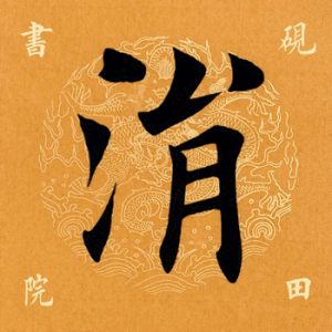 ​「每日一字」涓字怎么读