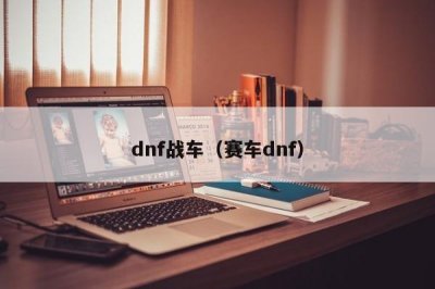 ​dnf战车（赛车dnf）