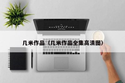 ​几米作品（几米作品全集高清图）