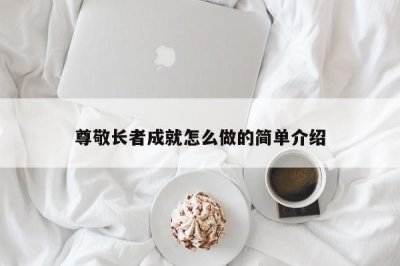 ​尊敬长者成就怎么做的简单介绍