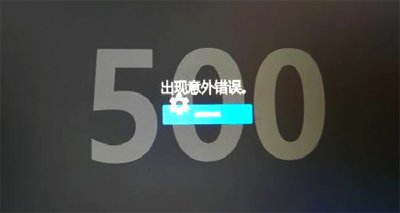 ​错误类型500（什么是500报错？网站页面出现500报错的原因有哪些？）