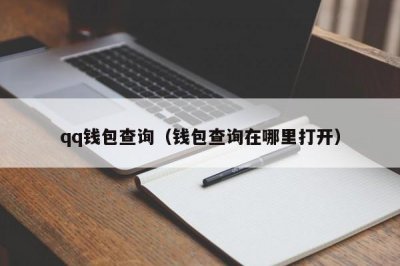 ​qq钱包查询（钱包查询在哪里打开）