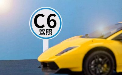 ​第一批“C6”驾照已发放，比考C1还难考的它，到底能开什么车？